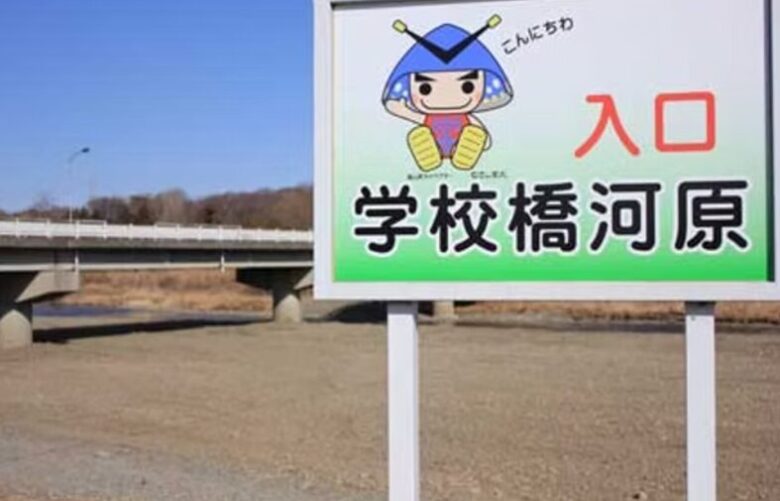 学校橋河原